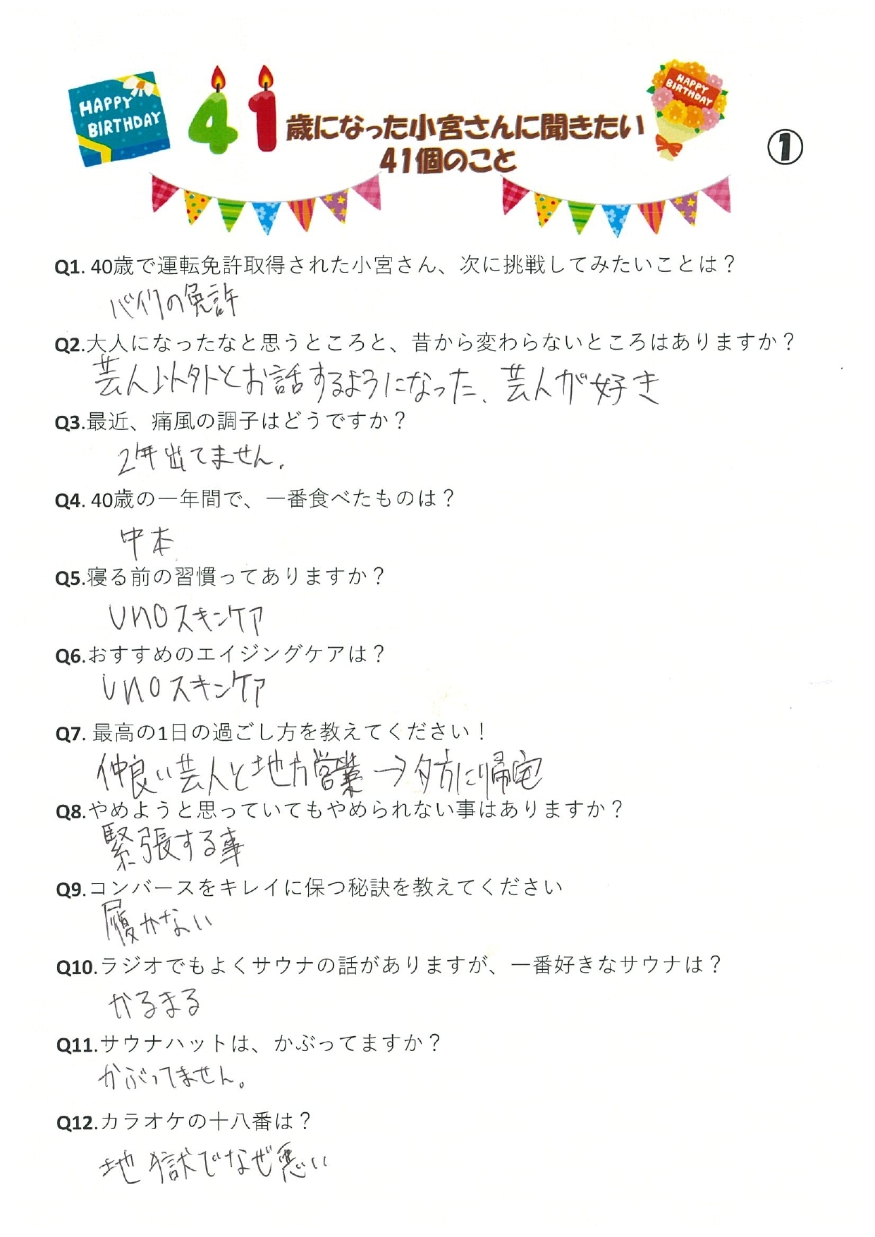 41歳になった小宮さんに聞きたい41個のこと💡大公開！